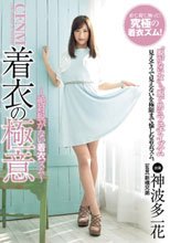 CFNM 着衣の極意 神波多一花