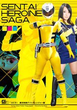 戦隊ヒロインサーガVol.01　銀河特捜デイトナレンジャー編
