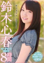 絶・対・美・少・女 奇跡の美巨乳 鈴木心春コンプリートBEST8時間