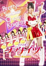美少女戦士チアナイツ　チアルビー編