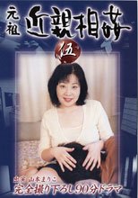元祖　近親相姦　５