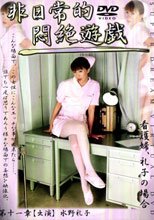非日常的悶絶遊戯 第十一章 看護婦、礼子の場合