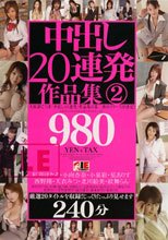 中出し20連発作品集 2