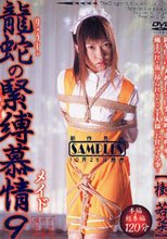 龍蛇の緊縛慕情 9