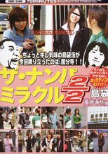 ザ・ナンパミラクル2/2 島袋 国分寺！！［編］