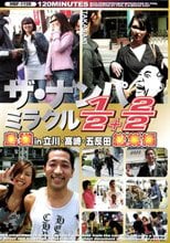 ザ・ナンパミラクル　1/2+2/2　島袋ｉｎ立川・高崎・五反田総集編