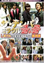 ザ・ナンパミラクル　1/2+2/2　しみけんin大宮・太田/伊勢崎/下北沢総集編