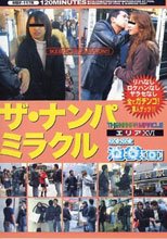 ザ･ナンパミラクル 第３６号 またまた池袋編
