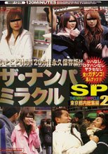 ザ・ナンパミラクルSP 東京都内総集編 2