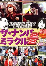 ザ・ナンパミラクル2/2 島袋 中目黒！！［編］