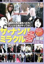 ザ・ナンパミラクル２／２島袋　八王子！！（編）
