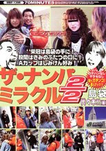 ザ・ナンパミラクル2/2 島袋 代々木！！［編］