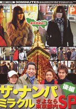 ザ・ナンパミラクルさよなら東京都内SP・後編
