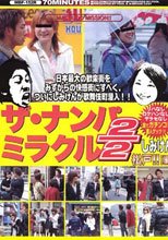 ザ・ナンパミラクル2/2 しみけん 松戸！！［編］