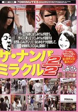 ザ・ナンパミラクル2/2 しみけん 西川口～川口！！［編］