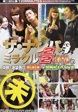 ザ・ナンパミラクル2/2 しみけん in 中野・池袋西口 総集編 + 未公開スペシャル