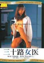 三十路女医
