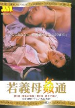 若義母姦通