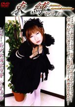 束縛　１３　美少女精飲汚辱　怜子１８歳