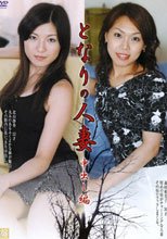 となりの人妻 中出し編