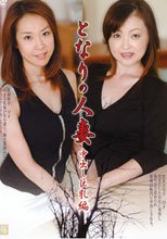 となりの人妻 中出し巨乳編
