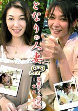 となりの人妻ＳＰ　男優デート対決編