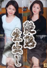 艶熟 生出し VOL.1