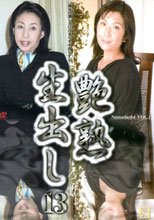 艶熟生出し　１３