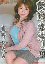 艶熟生出し　２９　京野ひろみ