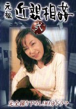 元祖　近親相姦　２