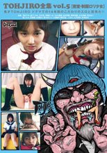 TOHJIRO全集 Vol.5 密室・制服ロリ少女