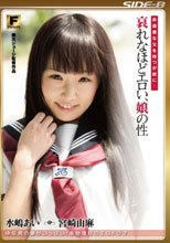 非道徳な父を持つが故に・・ 哀れなほどエロい、娘の性