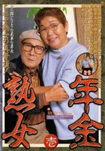 年金熟女　１　関口信子６６歳
