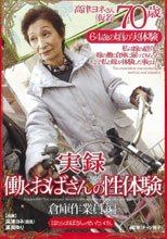 実録 働くおばさんの性体験 ～倉庫作業員編～