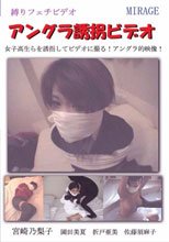 アングラ誘拐ビデオ
