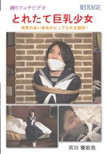 とれたて巨乳少女