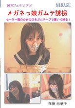 メガネっ娘ガムテ誘拐