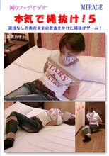 本気で縄抜け！5