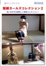 緊縛ガールズコレクション2