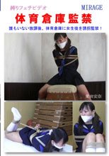 体育倉庫監禁