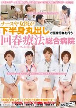 ナースや女医が下半身丸出しで医療行為を行う回春療法【リジューヴェネイション】総合病院