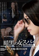 暗黒の女スパイ Episode-03 悪魔の催淫幻覚剤 小早川怜子