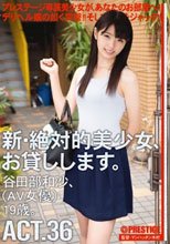 新・絶対的美少女、お貸しします。 36 谷田部和沙
