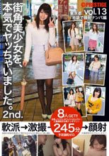 街角美少女を、本気でヤッちゃいました。 2nd. vol.13