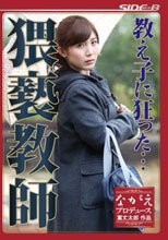 教え子に狂った…猥褻教師 美泉咲