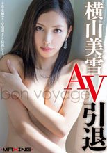 横山美雪 AV引退 ～bon voyage～
