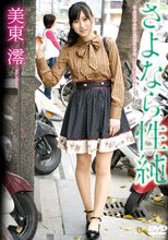 さよなら性純/美東澪
