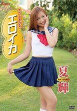 エロイカ/夏輝