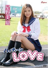 ハイティーンLOVE/星野美憂