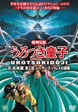 超神伝説うろつき童子8·未来篇3 シーザーズ·パレスの崩壊」